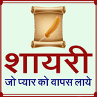 शायरी ( Shayari ) जो प्यार वाप icon