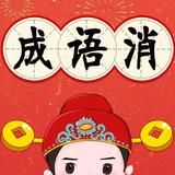 成语连连看：成语接龙小游戏，学习中文成语好帮手