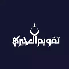 تقويم العجيرى APK download