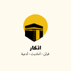 اذكار - قرآن،أحاديث،أدعية APK