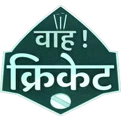 Wah Cricket App - Live Score, Match Predictions APK 下載