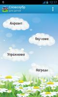 Словозубр английский для детей poster