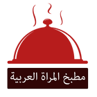 مطبخ المراة العربية biểu tượng