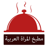 مطبخ المراة العربية biểu tượng