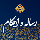 آیکون‌ Risalah - Practical Laws of Islam