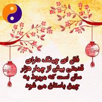 فال چینی ئی چینگ ( ای چینگ ) Affiche