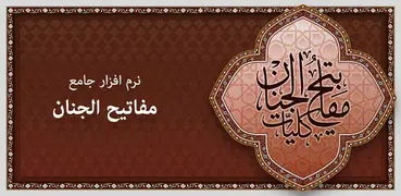 مفاتیح الجنان کامل ترجمه فارسی