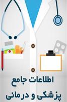 اطلاعات جامع پزشکی و درمان 海报