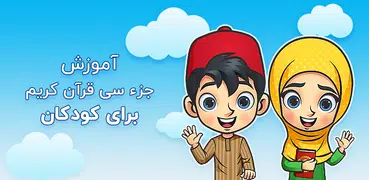 Holy Quran for Children - Reading and Memorizing
