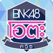 BNK48 โอตะ ควิซ