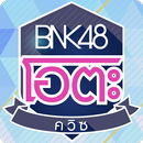 BNK48 โอตะ ควิซ APK