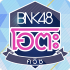 BNK48 โอตะ ควิซ ไอคอน