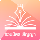 รวมมิตรสัญญา ipromise APK