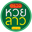 ผลหวยลาว APK