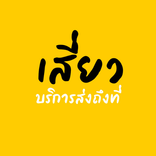 เสี่ยว บริการส่งถึงที่