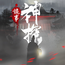 神探：九鳳詭事錄 aplikacja