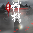 神探：九鳳詭事錄-APK