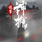 神探：九鳳詭事錄 أيقونة