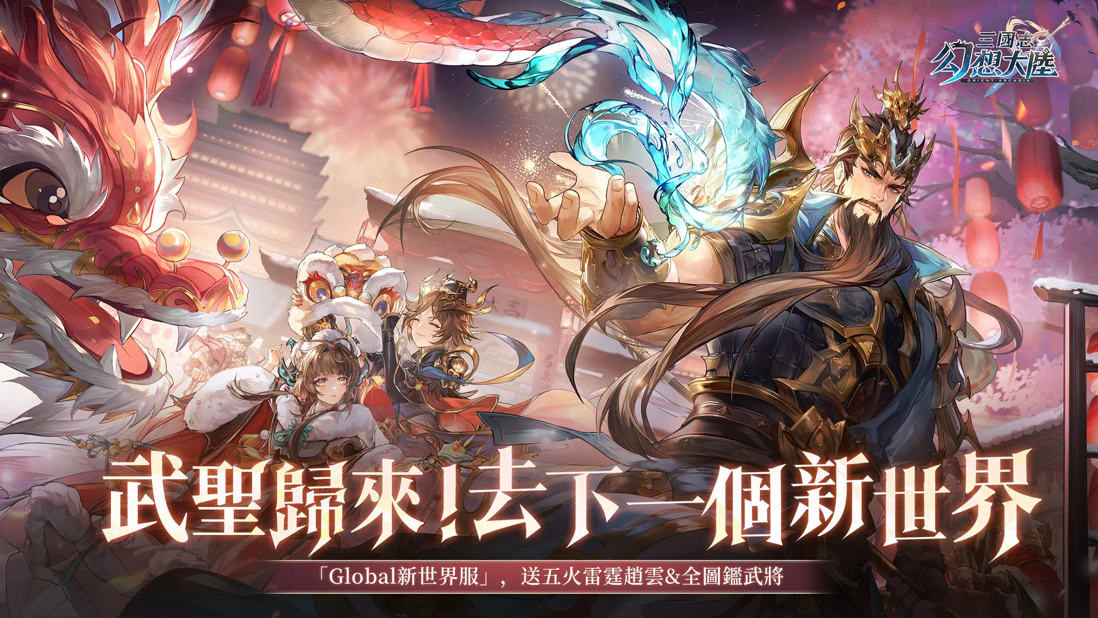 三國志幻想大陸：新世界服
