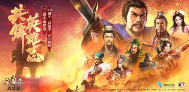 三國志・戰略版