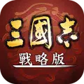 三國志·戰略版