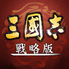 三國志・戰略版 icon