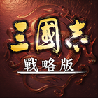 三國志・戰略版 icon