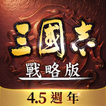 三國志・戰略版