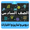 الصف السادس APK