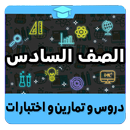 الصف السادس APK