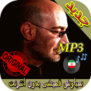 جديد اهنك سیاوش قمیشی  Siavash Ghomayshi New Music APK