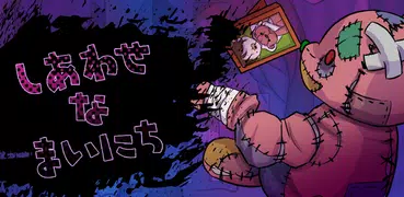 しあわせなまいにち