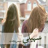Saheli ikon