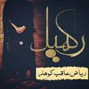 Rakhail - Urdu Novel APK