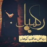 Rakhail - Urdu Novel