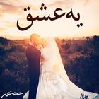 Yeh Ishq أيقونة