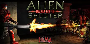 孤胆枪手 (Alien Shooter)