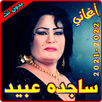 أغاني ساجدة عبيد بدون نت APK