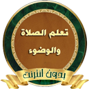 تعلم الصلاة والوضوء والاغتسال  APK