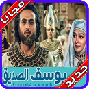 مسلسل النبي يوسف الصديق story of prophet Yusuf-APK