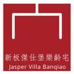 Jasper Villa Banqiao新板傑仕堡樂齡宅