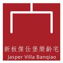Jasper Villa Banqiao新板傑仕堡樂齡宅 APK