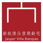 Jasper Villa Banqiao新板傑仕堡樂齡宅 아이콘