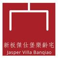 Jasper Villa Banqiao新板傑仕堡樂齡宅