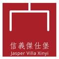 Jasper Villa Xinyi信義傑仕堡