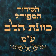 Siddur Kavanat Halev - סידור アプリダウンロード