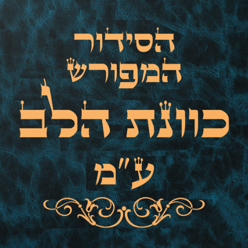 Siddur Kavanat Halev - סידור