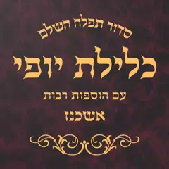 Siddur Klilat Yofi Ashkenaz アプリダウンロード