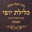 ”Siddur Klilat Yofi Ashkenaz