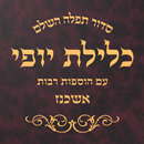 Siddur Klilat Yofi Ashkenaz APK